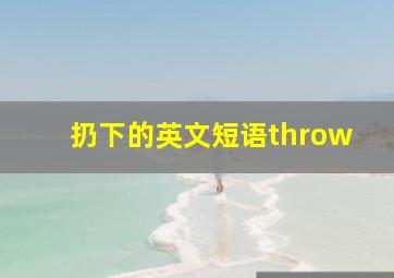 扔下的英文短语throw