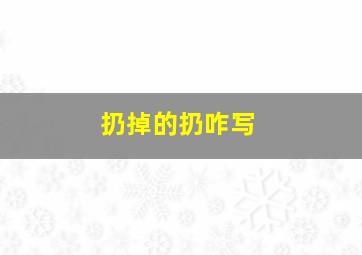 扔掉的扔咋写