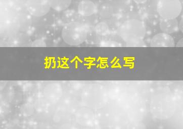 扔这个字怎么写