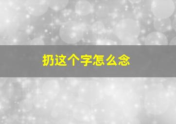 扔这个字怎么念