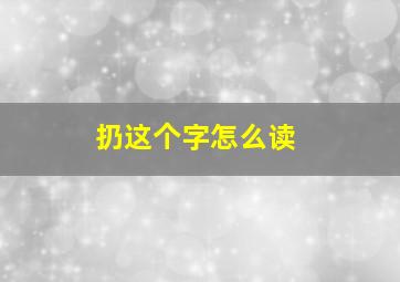 扔这个字怎么读