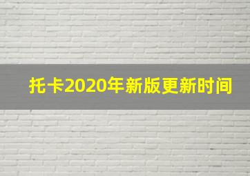 托卡2020年新版更新时间