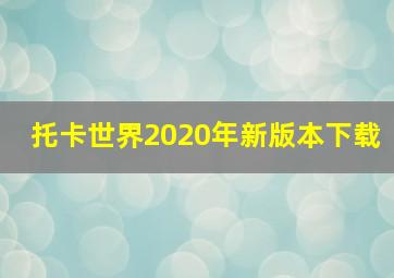 托卡世界2020年新版本下载