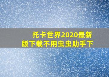 托卡世界2020最新版下载不用虫虫助手下