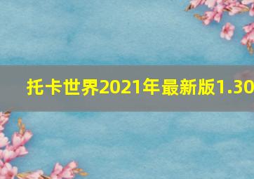 托卡世界2021年最新版1.30