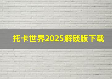 托卡世界2025解锁版下载