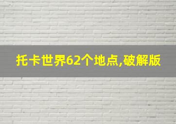 托卡世界62个地点,破解版