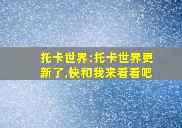 托卡世界:托卡世界更新了,快和我来看看吧