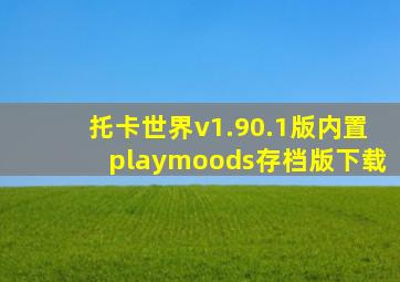 托卡世界v1.90.1版内置playmoods存档版下载