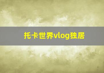 托卡世界vlog独居