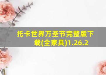 托卡世界万圣节完整版下载(全家具)1.26.2