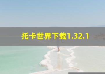 托卡世界下载1.32.1