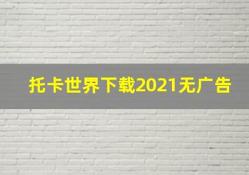 托卡世界下载2021无广告