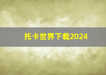 托卡世界下载2024