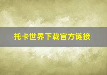 托卡世界下载官方链接