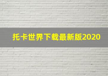 托卡世界下载最新版2020