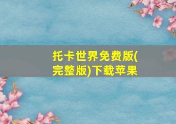 托卡世界免费版(完整版)下载苹果