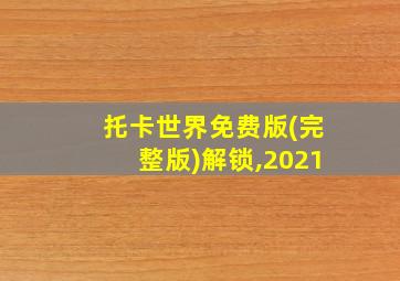 托卡世界免费版(完整版)解锁,2021