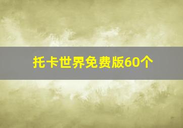 托卡世界免费版60个