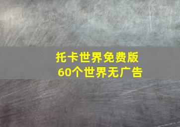 托卡世界免费版60个世界无广告