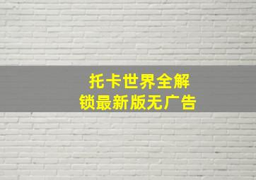 托卡世界全解锁最新版无广告