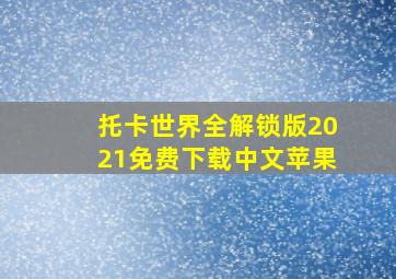 托卡世界全解锁版2021免费下载中文苹果