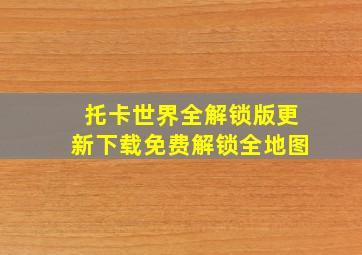 托卡世界全解锁版更新下载免费解锁全地图