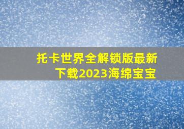 托卡世界全解锁版最新下载2023海绵宝宝