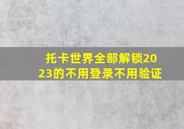 托卡世界全部解锁2023的不用登录不用验证