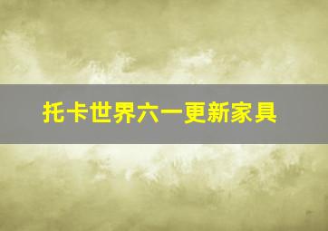 托卡世界六一更新家具