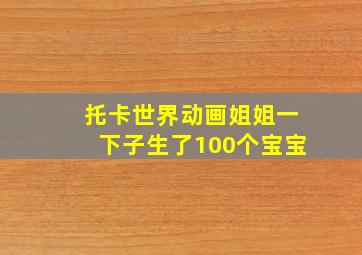 托卡世界动画姐姐一下子生了100个宝宝