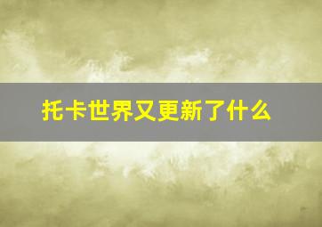 托卡世界又更新了什么