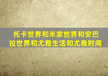 托卡世界和米家世界和安巴拉世界和尤雅生活和尤雅时间