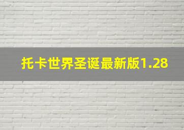 托卡世界圣诞最新版1.28