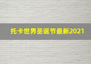 托卡世界圣诞节最新2021