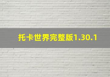 托卡世界完整版1.30.1