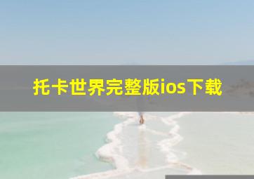 托卡世界完整版ios下载