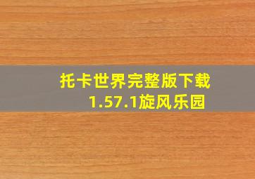 托卡世界完整版下载1.57.1旋风乐园