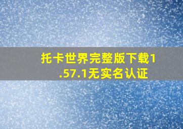 托卡世界完整版下载1.57.1无实名认证