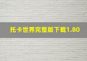 托卡世界完整版下载1.80