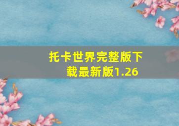 托卡世界完整版下载最新版1.26