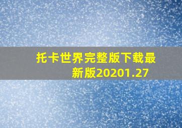 托卡世界完整版下载最新版20201.27