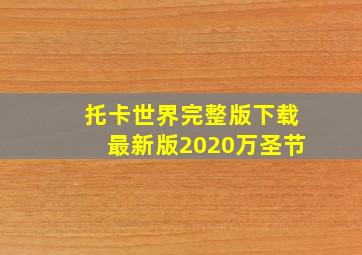 托卡世界完整版下载最新版2020万圣节