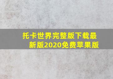 托卡世界完整版下载最新版2020免费苹果版