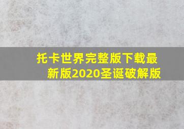 托卡世界完整版下载最新版2020圣诞破解版