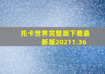 托卡世界完整版下载最新版20211.36