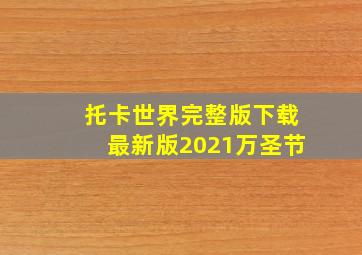 托卡世界完整版下载最新版2021万圣节