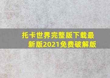 托卡世界完整版下载最新版2021免费破解版