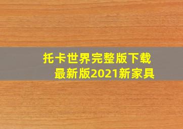 托卡世界完整版下载最新版2021新家具