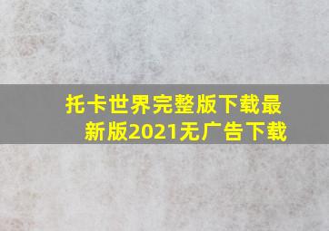 托卡世界完整版下载最新版2021无广告下载